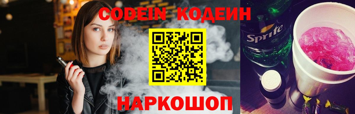 Кодеиновый сироп Lean Purple Drank  Вход с VPN  Саянск 